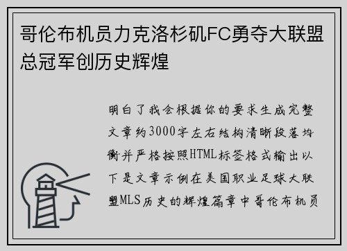 哥伦布机员力克洛杉矶FC勇夺大联盟总冠军创历史辉煌 哥伦布机员力克洛杉矶FC勇夺大联盟总冠军创历史辉煌