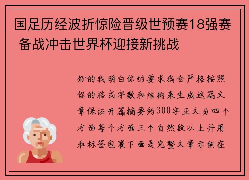 国足历经波折惊险晋级世预赛18强赛 备战冲击世界杯迎接新挑战 国足历经波折惊险晋级世预赛18强赛 备战冲击世界杯迎接新挑战