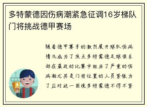 多特蒙德因伤病潮紧急征调16岁梯队门将挑战德甲赛场 多特蒙德因伤病潮紧急征调16岁梯队门将挑战德甲赛场