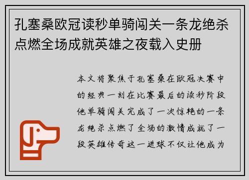 孔塞桑欧冠读秒单骑闯关一条龙绝杀点燃全场成就英雄之夜载入史册 孔塞桑欧冠读秒单骑闯关一条龙绝杀点燃全场成就英雄之夜载入史册