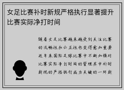 女足比赛补时新规严格执行显著提升比赛实际净打时间 女足比赛补时新规严格执行显著提升比赛实际净打时间