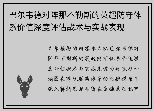 巴尔韦德对阵那不勒斯的英超防守体系价值深度评估战术与实战表现 巴尔韦德对阵那不勒斯的英超防守体系价值深度评估战术与实战表现