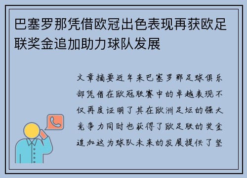 巴塞罗那凭借欧冠出色表现再获欧足联奖金追加助力球队发展 巴塞罗那凭借欧冠出色表现再获欧足联奖金追加助力球队发展