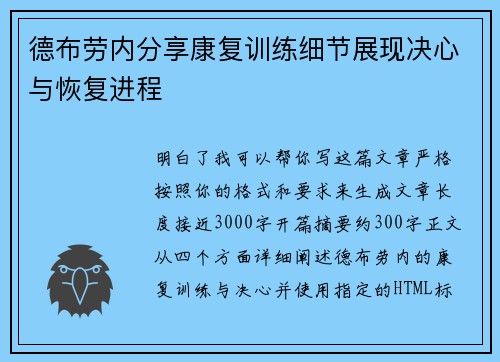 德布劳内分享康复训练细节展现决心与恢复进程 德布劳内分享康复训练细节展现决心与恢复进程
