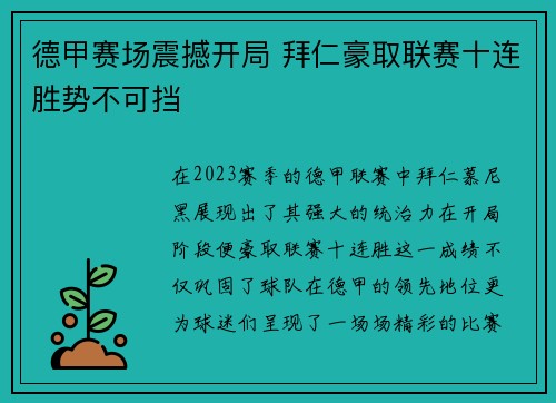 德甲赛场震撼开局 拜仁豪取联赛十连胜势不可挡 德甲赛场震撼开局 拜仁豪取联赛十连胜势不可挡