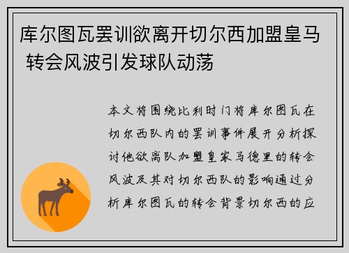 库尔图瓦罢训欲离开切尔西加盟皇马 转会风波引发球队动荡 库尔图瓦罢训欲离开切尔西加盟皇马 转会风波引发球队动荡