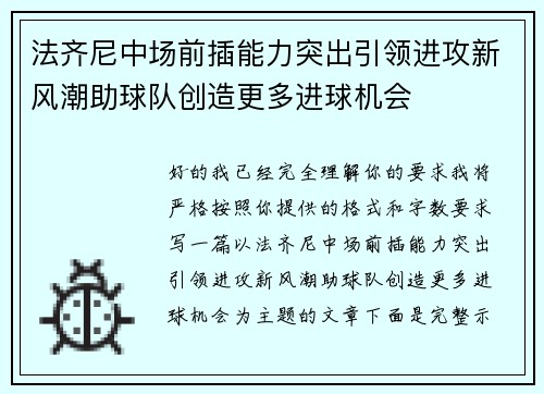 法齐尼中场前插能力突出引领进攻新风潮助球队创造更多进球机会