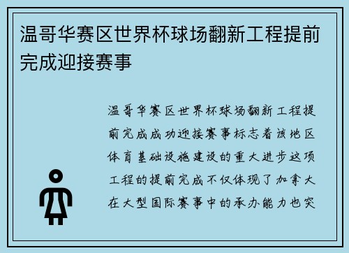 温哥华赛区世界杯球场翻新工程提前完成迎接赛事 温哥华赛区世界杯球场翻新工程提前完成迎接赛事