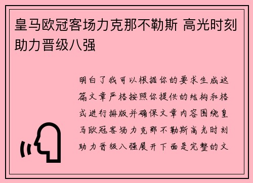 皇马欧冠客场力克那不勒斯 高光时刻助力晋级八强 皇马欧冠客场力克那不勒斯 高光时刻助力晋级八强
