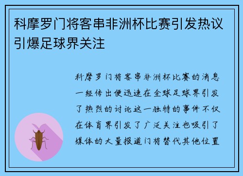 科摩罗门将客串非洲杯比赛引发热议引爆足球界关注 科摩罗门将客串非洲杯比赛引发热议引爆足球界关注