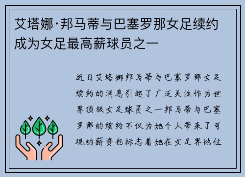 艾塔娜·邦马蒂与巴塞罗那女足续约 成为女足最高薪球员之一 艾塔娜·邦马蒂与巴塞罗那女足续约 成为女足最高薪球员之一