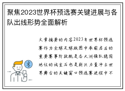 聚焦2023世界杯预选赛关键进展与各队出线形势全面解析 聚焦2023世界杯预选赛关键进展与各队出线形势全面解析
