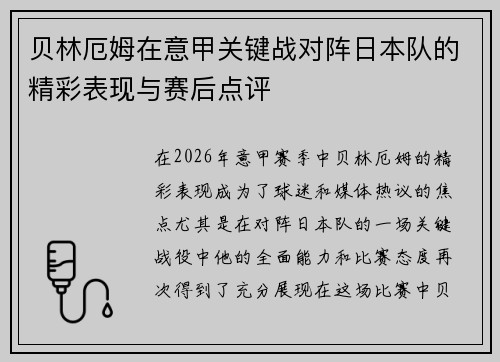 贝林厄姆在意甲关键战对阵日本队的精彩表现与赛后点评 贝林厄姆在意甲关键战对阵日本队的精彩表现与赛后点评