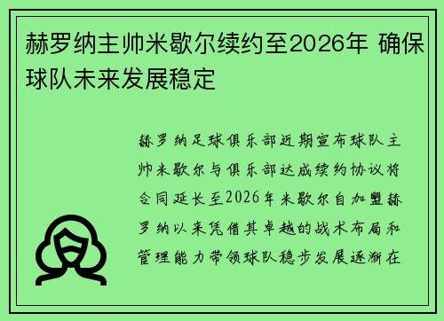 赫罗纳主帅米歇尔续约至2026年 确保球队未来发展稳定 赫罗纳主帅米歇尔续约至2026年 确保球队未来发展稳定