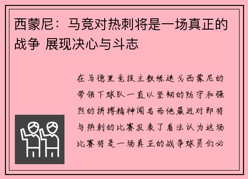 西蒙尼:马竞对热刺将是一场真正的战争 展现决心与斗志 西蒙尼:马竞对热刺将是一场真正的战争 展现决心与斗志