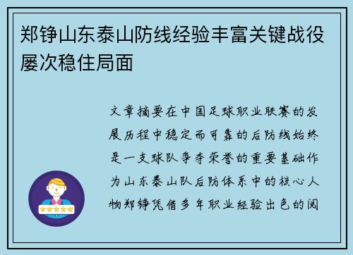 郑铮山东泰山防线经验丰富关键战役屡次稳住局面 郑铮山东泰山防线经验丰富关键战役屡次稳住局面