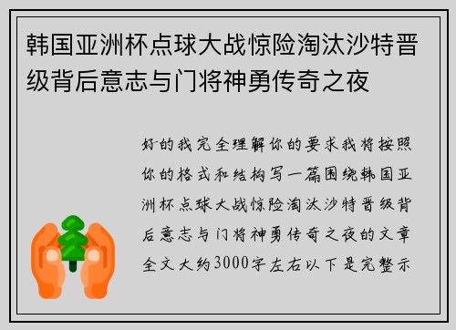 韩国亚洲杯点球大战惊险淘汰沙特晋级背后意志与门将神勇传奇之夜 韩国亚洲杯点球大战惊险淘汰沙特晋级背后意志与门将神勇传奇之夜