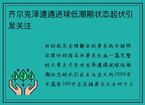 齐尔克泽遭遇进球低潮期状态起伏引发关注 齐尔克泽遭遇进球低潮期状态起伏引发关注