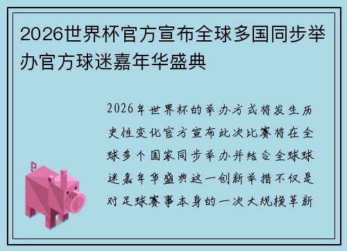 2026世界杯官方宣布全球多国同步举办官方球迷嘉年华盛典 2026世界杯官方宣布全球多国同步举办官方球迷嘉年华盛典