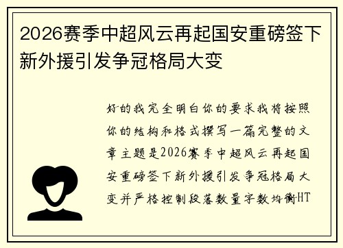 2026赛季中超风云再起国安重磅签下新外援引发争冠格局大变 2026赛季中超风云再起国安重磅签下新外援引发争冠格局大变