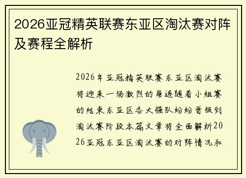 2026亚冠精英联赛东亚区淘汰赛对阵及赛程全解析 2026亚冠精英联赛东亚区淘汰赛对阵及赛程全解析