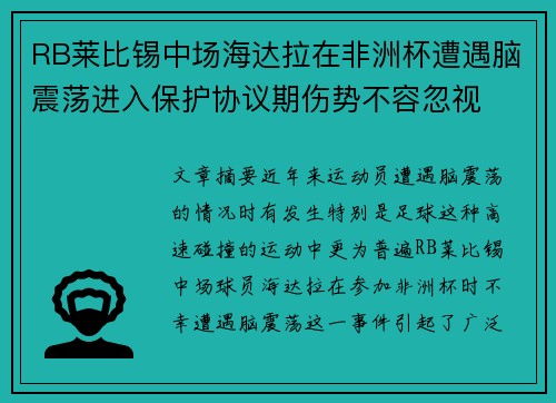 RB莱比锡中场海达拉在非洲杯遭遇脑震荡进入保护协议期伤势不容忽视 RB莱比锡中场海达拉在非洲杯遭遇脑震荡进入保护协议期伤势不容忽视