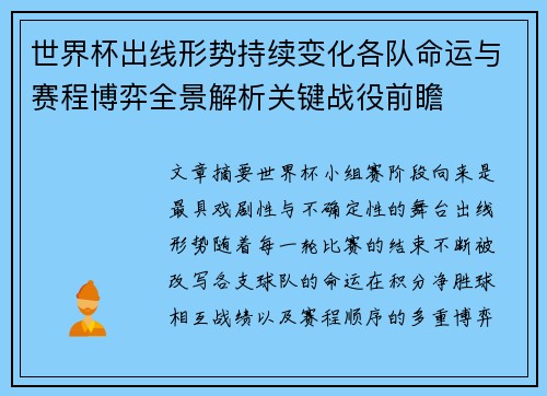 世界杯出线形势持续变化各队命运与赛程博弈全景解析关键战役前瞻 世界杯出线形势持续变化各队命运与赛程博弈全景解析关键战役前瞻