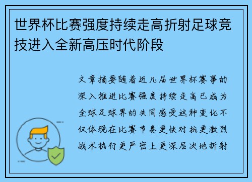 世界杯比赛强度持续走高折射足球竞技进入全新高压时代阶段 世界杯比赛强度持续走高折射足球竞技进入全新高压时代阶段