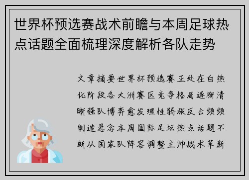 世界杯预选赛战术前瞻与本周足球热点话题全面梳理深度解析各队走势 世界杯预选赛战术前瞻与本周足球热点话题全面梳理深度解析各队走势