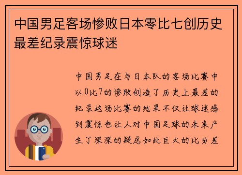 中国男足客场惨败日本零比七创历史最差纪录震惊球迷 中国男足客场惨败日本零比七创历史最差纪录震惊球迷