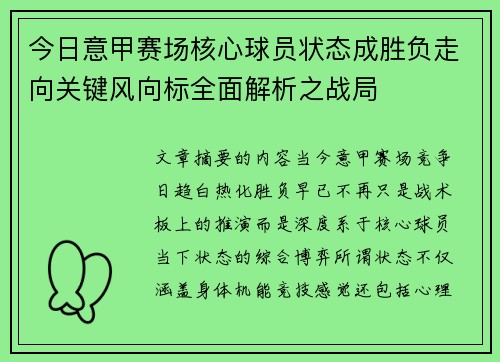 今日意甲赛场核心球员状态成胜负走向关键风向标全面解析之战局 今日意甲赛场核心球员状态成胜负走向关键风向标全面解析之战局