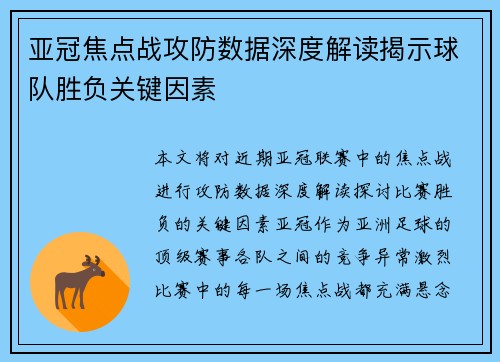 亚冠焦点战攻防数据深度解读揭示球队胜负关键因素 亚冠焦点战攻防数据深度解读揭示球队胜负关键因素