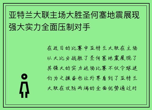 亚特兰大联主场大胜圣何塞地震展现强大实力全面压制对手 亚特兰大联主场大胜圣何塞地震展现强大实力全面压制对手