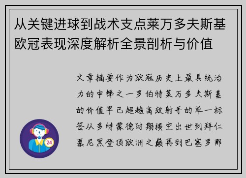 从关键进球到战术支点莱万多夫斯基欧冠表现深度解析全景剖析与价值 从关键进球到战术支点莱万多夫斯基欧冠表现深度解析全景剖析与价值