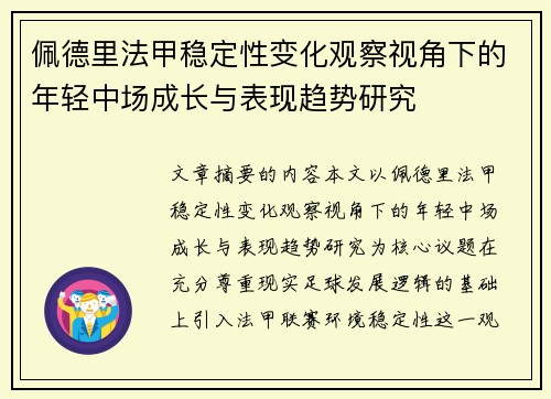 佩德里法甲稳定性变化观察视角下的年轻中场成长与表现趋势研究 佩德里法甲稳定性变化观察视角下的年轻中场成长与表现趋势研究