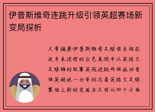 伊普斯维奇连跳升级引领英超赛场新变局探析 伊普斯维奇连跳升级引领英超赛场新变局探析