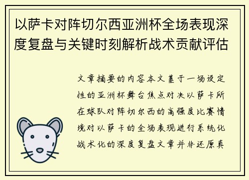 以萨卡对阵切尔西亚洲杯全场表现深度复盘与关键时刻解析战术贡献评估 以萨卡对阵切尔西亚洲杯全场表现深度复盘与关键时刻解析战术贡献评估