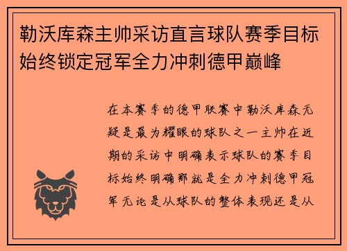 勒沃库森主帅采访直言球队赛季目标始终锁定冠军全力冲刺德甲巅峰 勒沃库森主帅采访直言球队赛季目标始终锁定冠军全力冲刺德甲巅峰