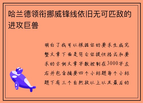 哈兰德领衔挪威锋线依旧无可匹敌的进攻巨兽 哈兰德领衔挪威锋线依旧无可匹敌的进攻巨兽