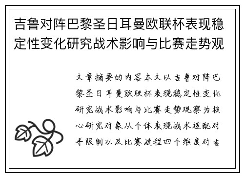 吉鲁对阵巴黎圣日耳曼欧联杯表现稳定性变化研究战术影响与比赛走势观察 吉鲁对阵巴黎圣日耳曼欧联杯表现稳定性变化研究战术影响与比赛走势观察