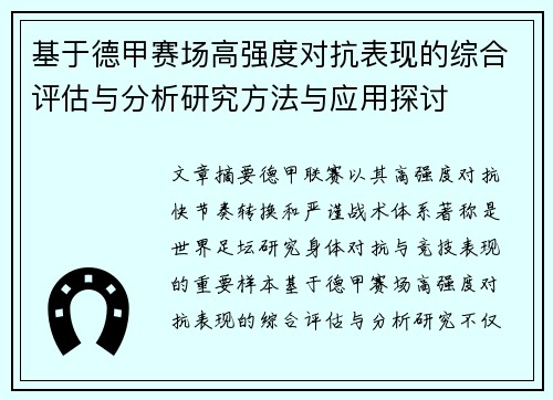 基于德甲赛场高强度对抗表现的综合评估与分析研究方法与应用探讨 基于德甲赛场高强度对抗表现的综合评估与分析研究方法与应用探讨