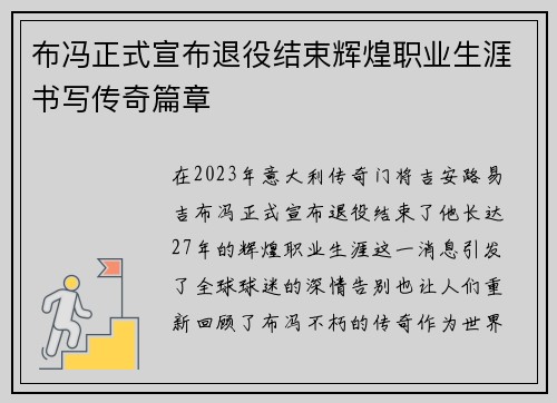 布冯正式宣布退役结束辉煌职业生涯书写传奇篇章 布冯正式宣布退役结束辉煌职业生涯书写传奇篇章