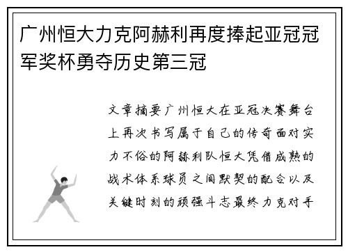 广州恒大力克阿赫利再度捧起亚冠冠军奖杯勇夺历史第三冠 广州恒大力克阿赫利再度捧起亚冠冠军奖杯勇夺历史第三冠