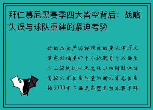 拜仁慕尼黑赛季四大皆空背后：战略失误与球队重建的紧迫考验