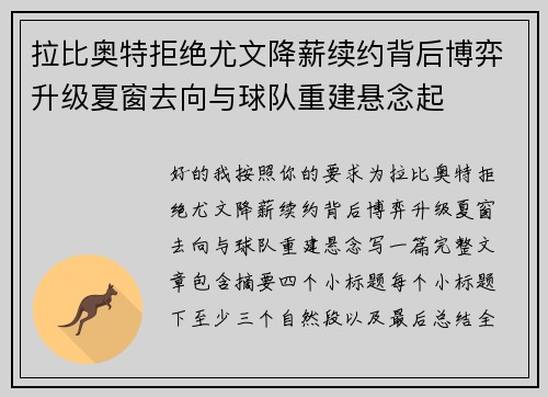 拉比奥特拒绝尤文降薪续约背后博弈升级夏窗去向与球队重建悬念起