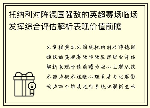 托纳利对阵德国强敌的英超赛场临场发挥综合评估解析表现价值前瞻 托纳利对阵德国强敌的英超赛场临场发挥综合评估解析表现价值前瞻