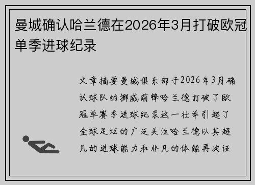 曼城确认哈兰德在2026年3月打破欧冠单季进球纪录