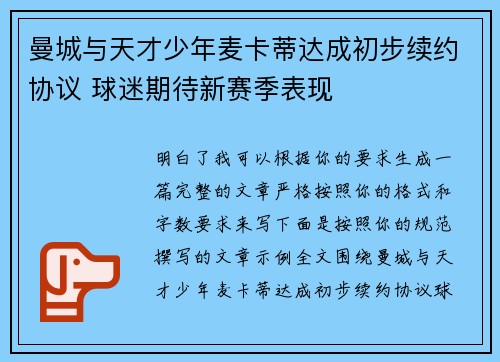 曼城与天才少年麦卡蒂达成初步续约协议 球迷期待新赛季表现 曼城与天才少年麦卡蒂达成初步续约协议 球迷期待新赛季表现