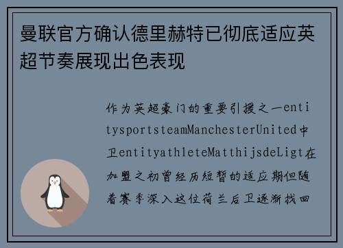 曼联官方确认德里赫特已彻底适应英超节奏展现出色表现 曼联官方确认德里赫特已彻底适应英超节奏展现出色表现