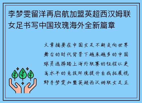 李梦雯留洋再启航加盟英超西汉姆联女足书写中国玫瑰海外全新篇章 李梦雯留洋再启航加盟英超西汉姆联女足书写中国玫瑰海外全新篇章